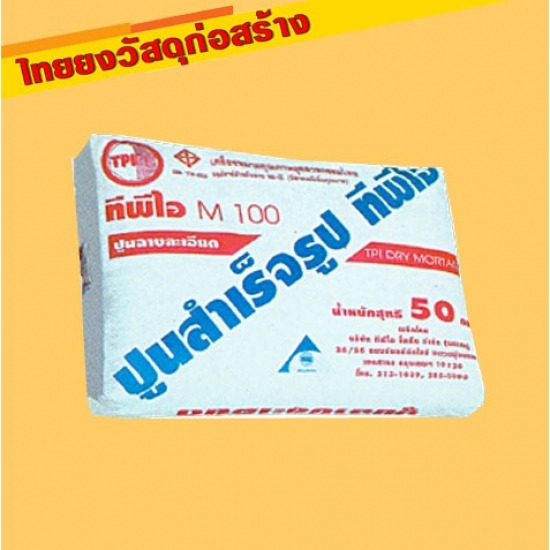 ร้านวัสดุก่อสร้างนครปฐม - ปูนสำเร็จรูป ตรา TPI M 100