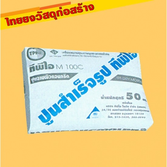 ร้านวัสดุก่อสร้างนครปฐม - ปูนสำเร็จรูป ตรา TPI M 200